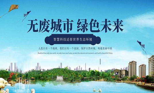 长三角出台“无废城市”区域共建联治方案并发布倡议