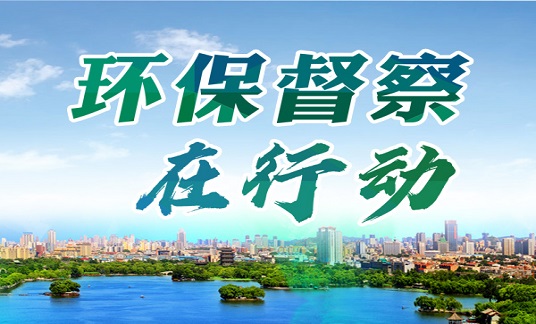 江苏省公开第三轮中央生态环境保护督察整改落实情况